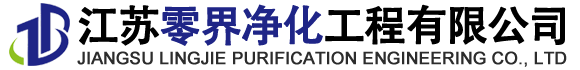 江蘇零界凈化工程有限公司